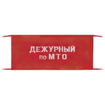 Повязка на рукав красная Дежурный по МТО