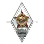 Значок мет. КВВА (ромб СССР) гор.эм.