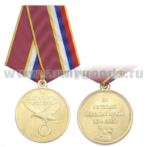 Медаль За достигнутые успехи В честь юбилея Он не только хороший мужик, но и орел