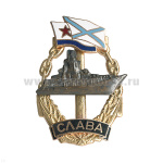 Значок мет. Слава (серия Надводные корабли) гор. эм.