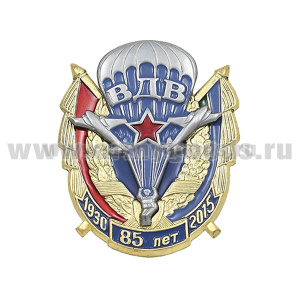 Значок мет. 85 лет ВДВ 1930-2015 (2 накладки: парашют со знаменами)