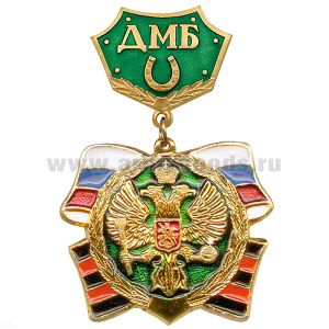 Медаль ДМБ с подковой (зел.)