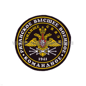 Шеврон пластизолевый Рязанское высшее военное командное училище связи 1941