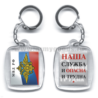 Брелок пластик. 2-стор. МВД РФ / Наша служба и опасна и трудна