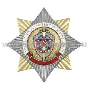 Значок мет. Орден-звезда Комитет государственной безопасности