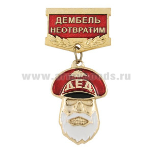 Медаль Дед Дембель неотвратим (красная)