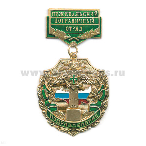 Медаль Подразделение Пржевальский ПО
