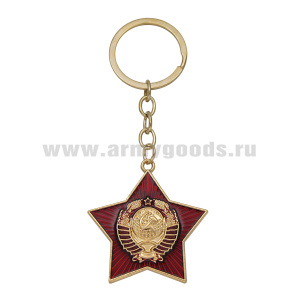 Брелок мет. Звезда красная с гербом СССР