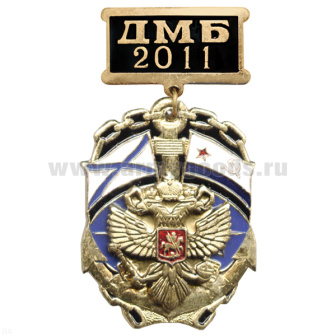Медаль ДМБ 2016 ВМФ с накл. орлом РФ