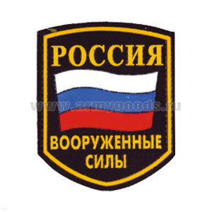 Шеврон пластизолевый Россия ВС (5-уг. с флагом)