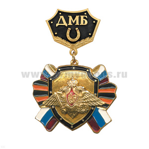 Медаль ДМБ с подковой (черн.) с накл. орлом РА
