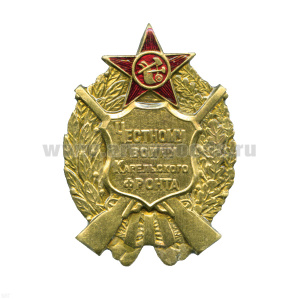 Значок мет. Честному воину Карельского фронта (СССР)