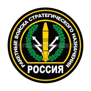 Наклейка круглая (d=10 см) Ракетные войска стратегического назначения