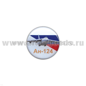 Значок мет. Ан-124 (круглый, смола, на пимсе)