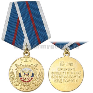 Медаль 15 лет МОБ МВД России 1993-2008