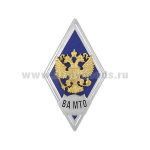 Значок мет. ВА МТО (ромб РФ, орел без щитка) гор.эм.
