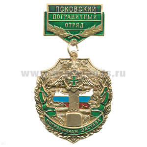 Медаль Пограничная застава Псковский ПО