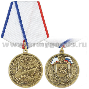 Медаль За воссоединение Крыма и России 1783-2014 (с гербом Крыма) военная