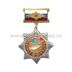 Медаль Строительные войска (на планке - флаг РФ с орлом РА)