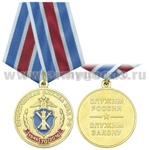 Медаль 70 лет юридической службе МВД РФ (1946-2016) Служим России, служим закону