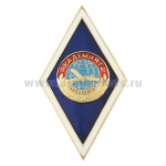 Значок мет. Академия ГА Университет (ромб)