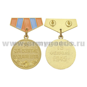 Медаль (миниатюра) За взятие Будапешта (13 февраля 1945)