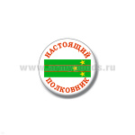 Значок сув. пласт. мал. Настоящий полковник (зел. погон)