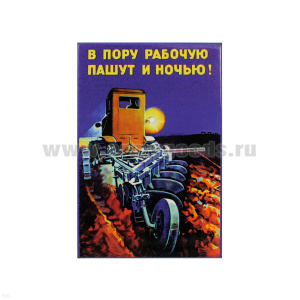 Магнит акриловый (советский плакат) В пору рабочую пашут и ночью!