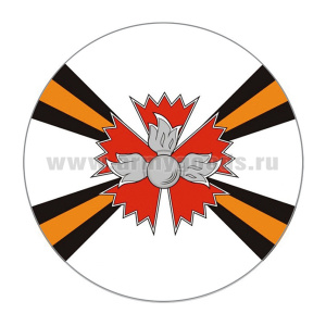 Наклейка круглая (d=10 см) Развед. соединения и воинские части РФ