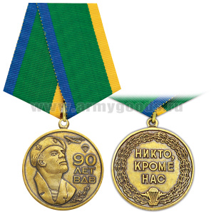 Медаль 90 лет ВДВ (Никто, кроме нас) десантник