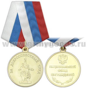Медаль За добросовестный труд (Национальный фонд награждения)