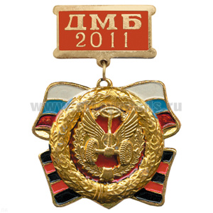 Медаль ДМБ 2016 с накл. эмбл. Автомоб. войск