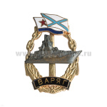 Значок мет. Варяг (серия Надводные корабли) гор. эм.