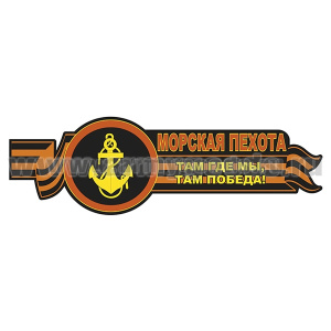 Наклейка Морская пехота (Там где мы, там победа!) (45x14,2 см)