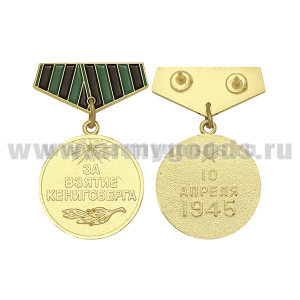 Медаль (миниатюра) За взятие Кенигсберга (10 апреля 1945)