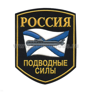 Шеврон пластизолевый Россия Подводные силы (5-уг. с ПЛ на фоне андр. флага)