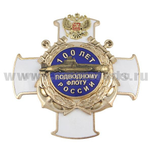 Значок мет. 100 лет подводному флоту России (белый крест) гор. эм.