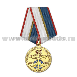 Медаль 95 лет гражданской авиации (1923-2018)