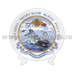 Тарелка сувенирная ВМФ России С нами Бог и Андреевский флаг (в комплекте с настольной подставкой) d=10 см