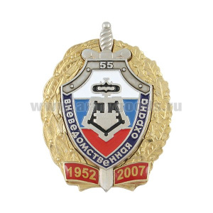 Значок мет. 55 лет вневедомственной охране 1952-2007 (серебр. щит с ключом в венке, 2 накл.)