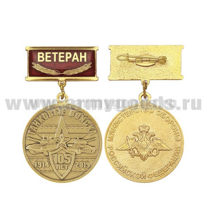 Медаль 105 лет Танковым войскам 1914-2019 (МО РФ) (на планке - Ветеран, смола)