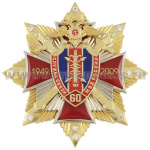 Значок мет. 60 лет службе связи МВД России (красн. крест, смола, на звезде с фианитами)