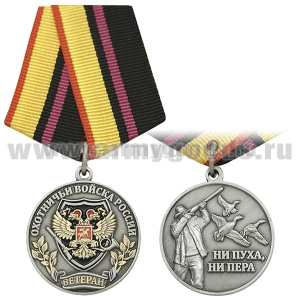 Медаль Охотничьи войска России (Ветеран) Ни пуха, ни пера