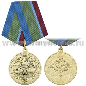 Медаль 95 лет Военной связи России