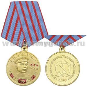 Медаль 100 лет со дня рождения А.И. Покрышкина 1913-2013 (КПРФ)