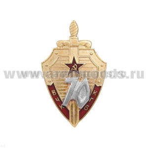 Значок мет. 70 лет ВЧК-КГБ (щит) с накладными серебряными цифрами