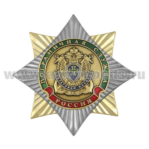 Значок мет. Орден-звезда Пограничная служба Береговая охрана