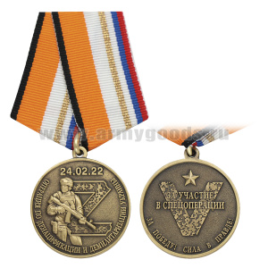 Медаль Z 24.02.2022 Операция по денацификации и демилитаризации Украины (За участие в спецоперации)