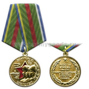 Медаль Воинское братство (Честь имею) Военные ведомства и силовые структуры России