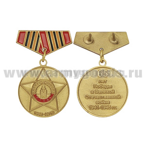 Медаль (миниатюра) 65 лет Победы в Великой Отечественной войне (1945-2010)